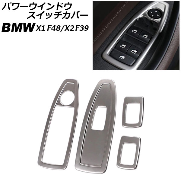 パワーウインドウスイッチカバー BMW X2 F39 2018年～ シルバー ステンレス製 入数：1セット(4個) Power windows switch cover