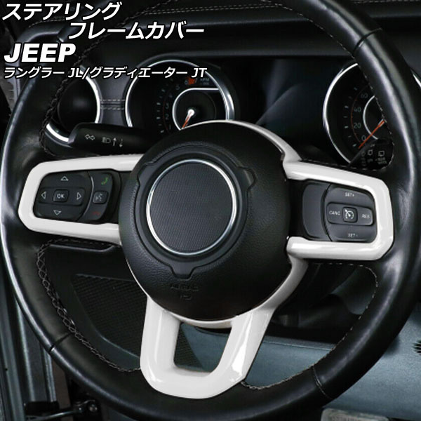 ステアリングフレームカバー ジープ ラングラー JL20L/JL36L/JL36S 2018年10月～ ホワイト ABS製 Steering frame cover