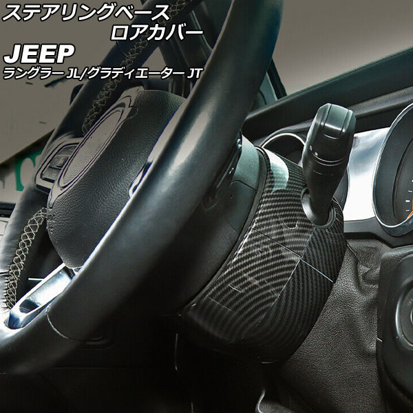 ステアリングベースロアカバー ジープ グラディエーター JT 2021年11月～ ブラックカーボン ABS製 入数：1セット(4個) Steering base filter cover
