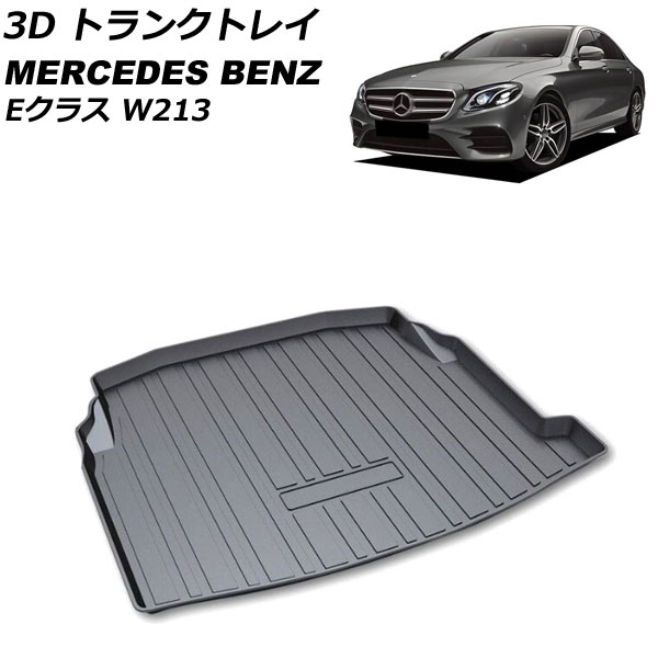 3D トランクトレイ メルセデス・ベンツ Eクラス W213 2016年07月～ ブラック TPO素材 立体構造 防水仕様 AP-IT2313 trunk tray 15,096円