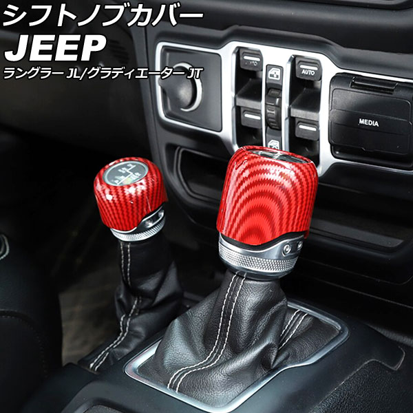 シフトノブカバー ジープ ラングラー JL20L/JL36L/JL36S 2018年10月～ レッドカーボン ABS製 入数：1セット(2個) Shift knob cover