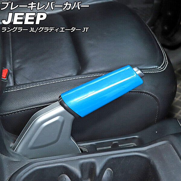 ブレーキレバーカバー ジープ ラングラー JL20L/JL36L/JL36S 2018年10月～ ライトブルー ABS製 Brake lever cover
