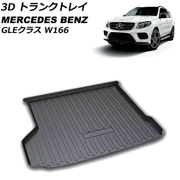 3D トランクトレイ メルセデス・ベンツ GLEクラス W166 2015年10月～2019年09月 ブラック TPO素材 立体構造 防水仕様 AP-IT2337 trunk tray｜オートパーツエージェンシー 12,765円