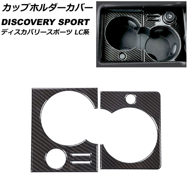カップホルダーカバー ランドローバー ディスカバリースポーツ LC2A/LC2XB/LC2NB シガーソケット付き車対応 2014年10月～2019年10月 カラー3 ABS製 AP-IT2343-COL3 入数：1セット(2個) Cup holder cover
