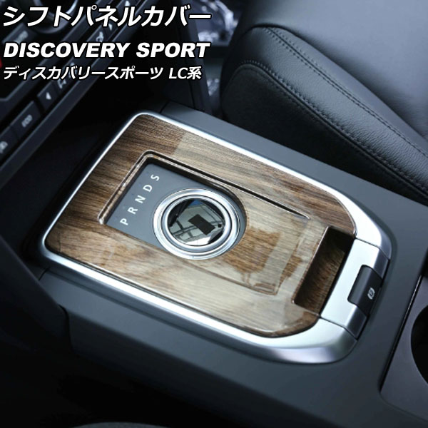 シフトパネルカバー ランドローバー ディスカバリースポーツ LC2A/LC2XB/LC2NB 2014年10月～2019年10月 カラー6 ABS製 AP-IT2344-COL6 Shift panel cover