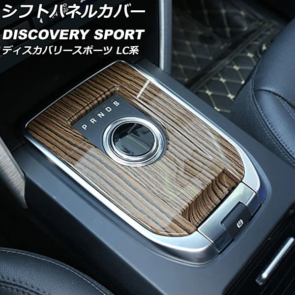 シフトパネルカバー ランドローバー ディスカバリースポーツ LC2A/LC2XB/LC2NB 2014年10月～2019年10月 カラー7 ABS製 AP-IT2344-COL7 Shift panel cover