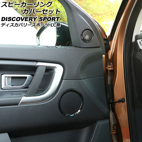 スピーカーリングカバーセット ランドローバー ディスカバリースポーツ LC2A/LC2XB/LC2NB 2014年10月～2019年10月 ブラック ABS製 ピラー＆ドア用 AP-IT2351-AB-BK 入数：1セット(6個) Speaker ring cover set