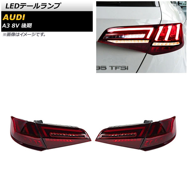 楽天市場】テールライト アウディ AUDI A3 S3 8V テールランプ LED RSU