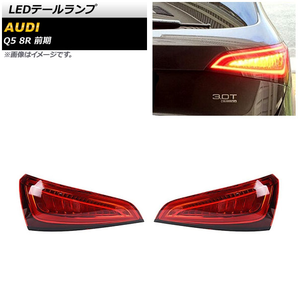 LEDテールランプ アウディ Q5 8R 前期 2009年06月～2012年10月 レッド AP-RF269 入数：1セット(左右) tail lamp｜オートパーツエージェンシー 46,200円