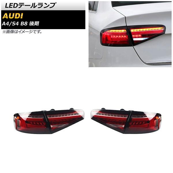 LEDテールランプ アウディ S4 B8 後期 2012年04月～2016年09月 レッド シーケンシャルウインカー連動 入数：1セット(左右) tail lamp