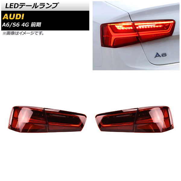 LEDテールランプ アウディ S6 4GCEUA 前期 2012年08月~2015年06月 レッド シーケンシャルウインカー連動 入数:1セット(左右) tail lamp
