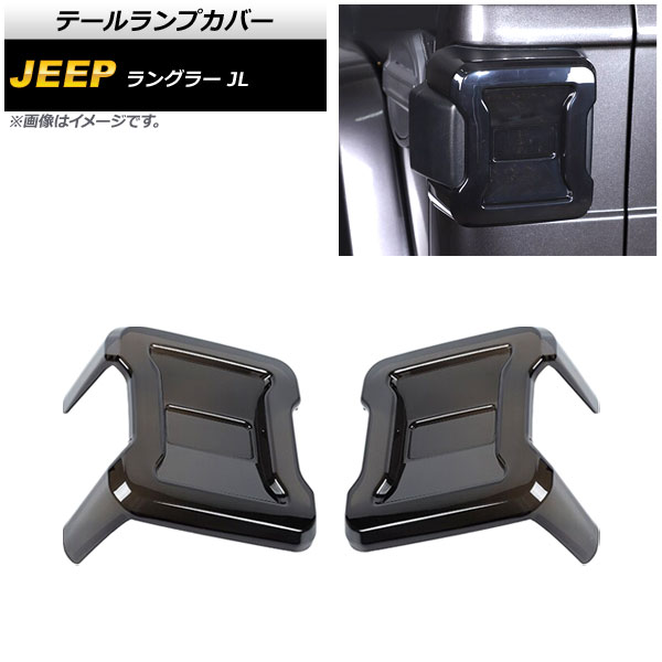 テールランプカバー ジープ ラングラー JL20L/JL36L/JL36S LEDライト車用 2018年10月～ スモークレンズ ABS製 AP-RF281 入数：1セット(左右) Tail lamp cover 15,514円