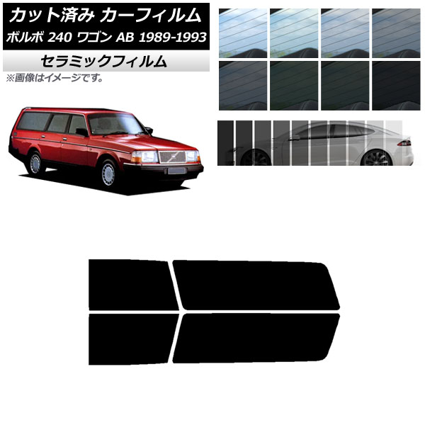 カーフィルム ボルボ 240 ワゴン AB 1989年～1993年 リアドアセット IR UV 断熱 選べる13フィルムカラー AP-WFIR0324-RD Car film