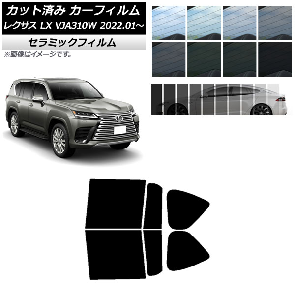 カーフィルム レクサス LX VJA310W 2022年01月～ リアドアセット IR UV 断熱 選べる13フィルムカラー AP-WFIR0370-RD Car film