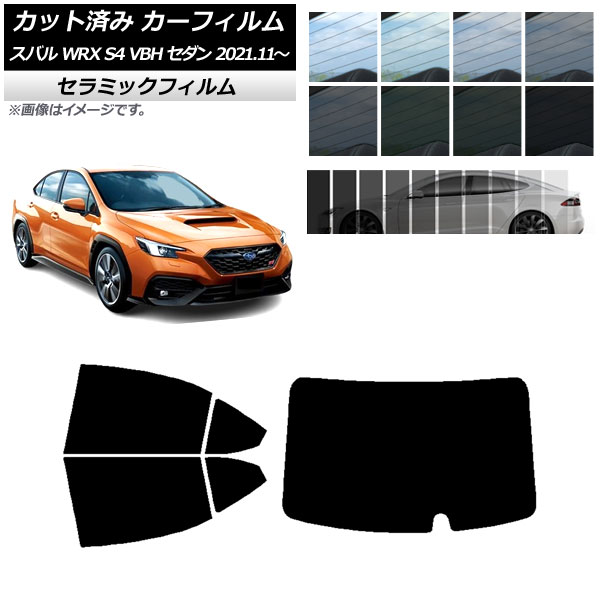 カーフィルム スバル WRX S4 VBH セダン 2021年11月~ リアセット(1枚型) IR UV 断熱 選べる13フィルムカラー AP-WFIR0397-RDR1 Car film