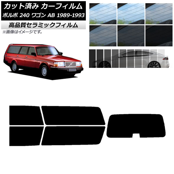 カット済み カーフィルム ボルボ 240 ワゴン AB 1989年～1993年 NC UV 高断熱 リアセット(1枚型) 選べる9フィルムカラー AP-WFNC0324-RDR1 Cut car film｜オートパーツエージェンシー