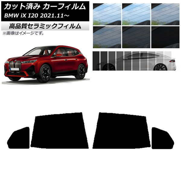 カット済み カーフィルム BMW iX I20 2021年11月～ NC UV 高断熱 リアドアセット 選べる9フィルムカラー AP-WFNC0378-RD Cut car film