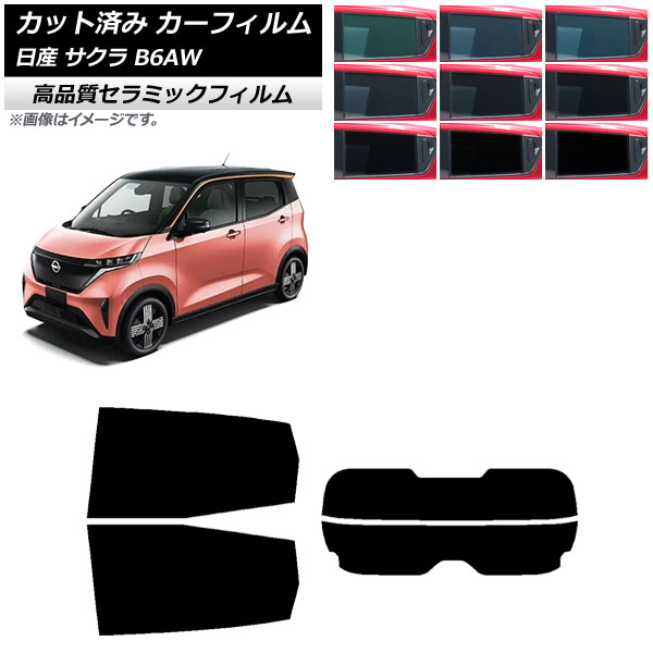 カーフィルム 日産 サクラ B6AW 2022年06月～ リアセット(分割) NC UV 高断熱 選べる9フィルムカラー AP-WFNC0391-RDR2 Car film