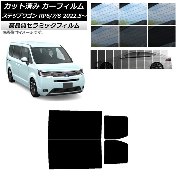カット済み カーフィルム ホンダ ステップワゴン RP6/7/8 2022年05月～ NC UV 高断熱 リアドアセット 選べる9フィルムカラー AP-WFNC0394-RD Cut car film