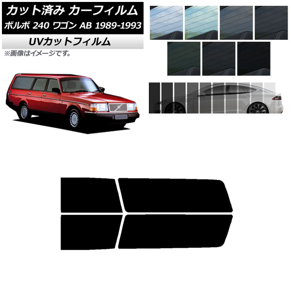 カーフィルム ボルボ 240 ワゴン AB 1989年～1993年 リアドアセット SK UV 選べる13フィルムカラー AP-WFSK0324-RD Car film
