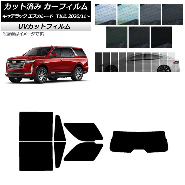 カーフィルム キャデラック エスカレード T1UL 2020年11月～ リアセット(1枚型) SK UV 選べる13フィルムカラー AP-WFSK0383-RDR1 Car film