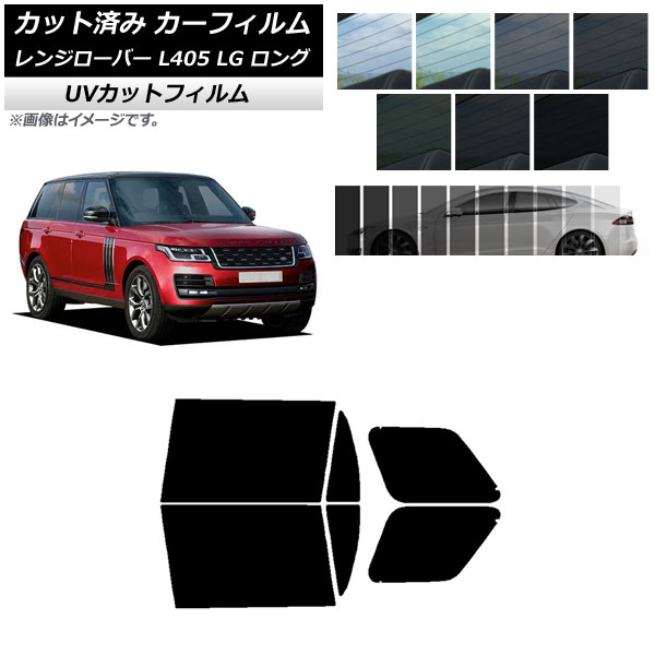 カーフィルム ランドローバー レンジローバー L405 LG ロングホイール リアドアセット SK UV 選べる13フィルムカラー AP-WFSK0388-RD Car film