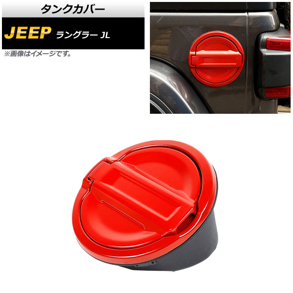 タンクカバー ジープ ラングラー JL 2018年10月～ レッド ABS＋アルミ合金製 AP-XT1840-RD Tank cover