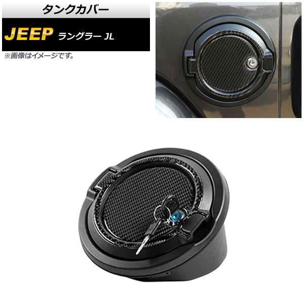 タンクカバー ジープ ラングラー JL 2018年10月～ タイプ5 ABS＋アルミ合金製 鍵付き AP-XT1842-T5 Tank cover