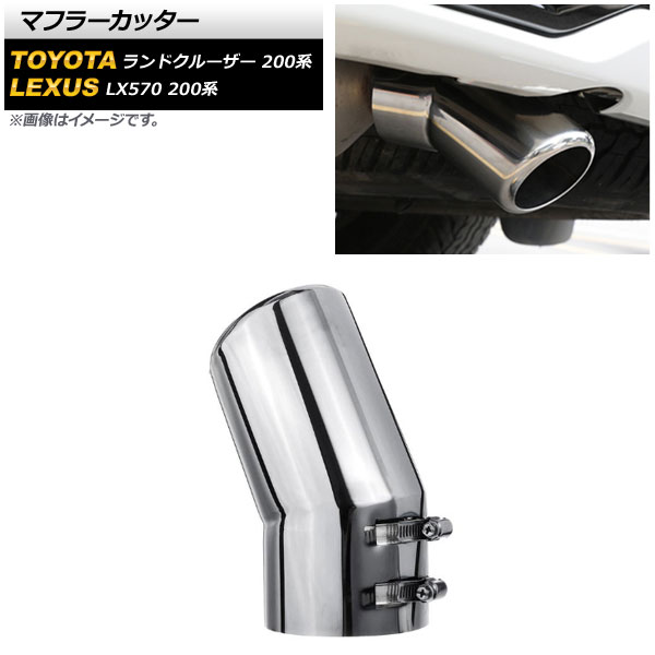 マフラーカッター トヨタ ランドクルーザー 200系 UZJ200W/URJ202W 2007年09月～2021年07月 シルバー ステンレス製 Muffler cutter｜オートパーツエージェンシー