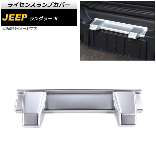 ライセンスランプカバー ジープ ラングラー JL20L/JL36L/JL36S 2018年10月～ マットシルバー ABS製 AP-XT1854-MSI License lamp cover