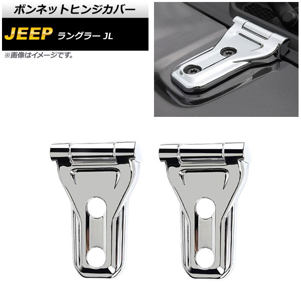 ボンネットヒンジカバー ジープ ラングラー JL20L/JL36L/JL36S 2018年10月～ 鏡面シルバー ABS製 AP-XT1858-KSI 入数：1セット(4個) Bonnet hinge cover
