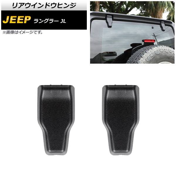 リアウインドウヒンジ ジープ ラングラー JL20L/JL36L/JL36S 2018年10月～ ブラック ABS製 AP-XT1864 入数：1セット(2個) Rear window hinge