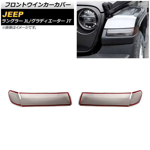 ジープ ラングラー JL アメリカンインテーク LED サイドマーカー スモーク 18y- ジープ ラングラー JL | LEDサイドマーカー スモークレンズ