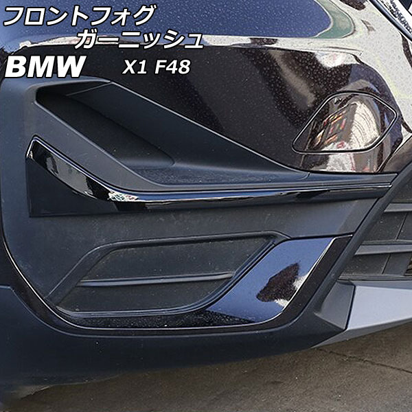 フロントフォグガーニッシュ BMW X1 F48 2020年～ ブラック ABS製 AP-XT1869-BK 入数：1セット(左右) Front fog garnish