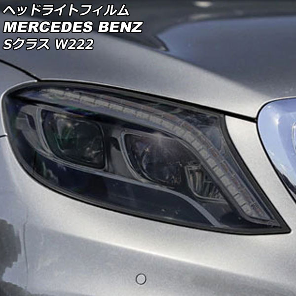 ヘッドライトフィルム メルセデス・ベンツ Sクラス W222 S320,S350,S450 2013年10月～2020年12月 スモーク TPU製 AP-XT617-SM 入数：1セット(左右) Headlight film