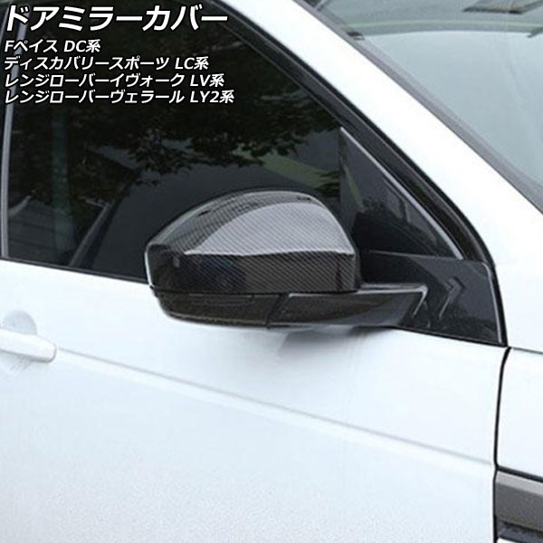 ドアミラーカバー ジャガー Fペイス DC2NA/DC2XB/DC3VA 2015年11月～2021年01月 ブラックカーボン ABS製 入数：1セット(左右) Door mirror cover｜オートパーツエージェンシー