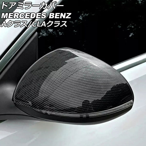 ドアミラーカバー メルセデス・ベンツ CLAクラス C118/X118 CLA180,CLA200,CLA250 ブラックカーボン ABS製 入数：1セット(左右) Door mirror cover