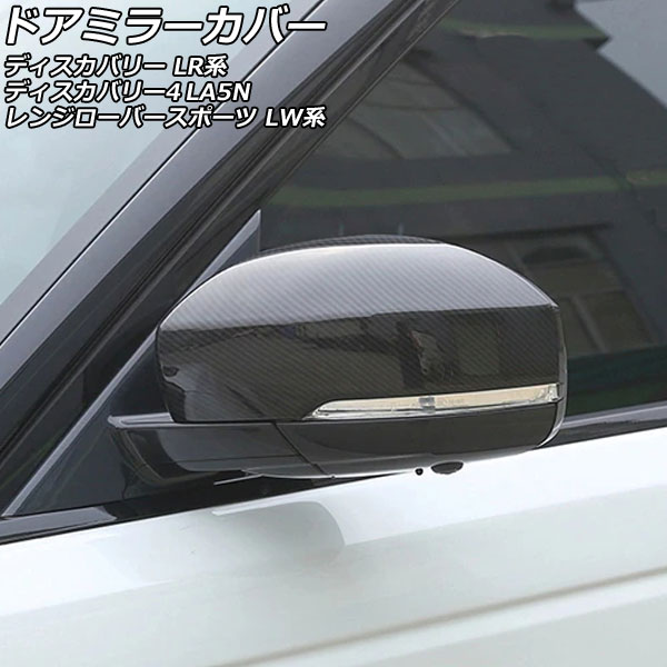 ドアミラーカバー ランドローバー レンジローバースポーツ LW3SA/LW5SA/LW2YC/LW3WHE/LW3KB/LW3UD/LW5SE 2013年11月~2022年03月 ブラックカーボン ABS製 入数:1セット(左右) Door mirror cover