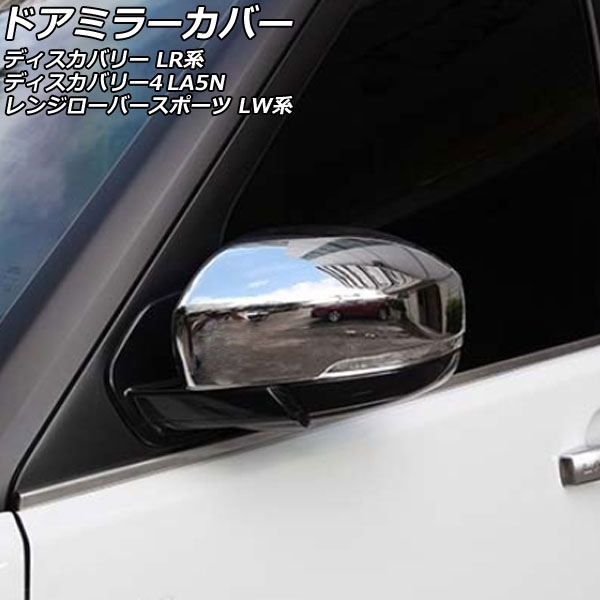 ドアミラーカバー ランドローバー ディスカバリー LR3KA/LR3VA 2017年05月~ 鏡面シルバー ABS製 入数:1セット(左右) Door mirror cover