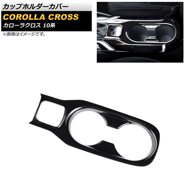 カップホルダーカバー トヨタ カローラクロス 10系 2021年09月～ ブラック ABS製 AP-IT2177-BK Cup holder cover