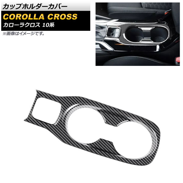 カップホルダーカバー トヨタ カローラクロス 10系 2021年09月～ ブラックカーボン ABS製 AP-IT2177-BKC Cup holder cover