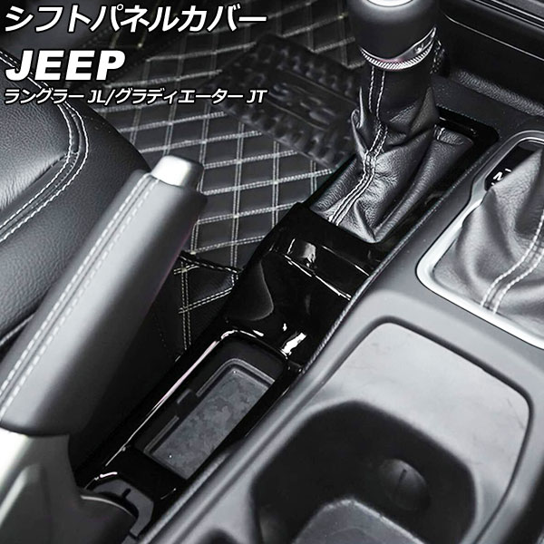 シフトパネルカバー ジープ ラングラー JL20L/JL36L/JL36S 2018年10月～ ブラック ABS製 Shift panel cover