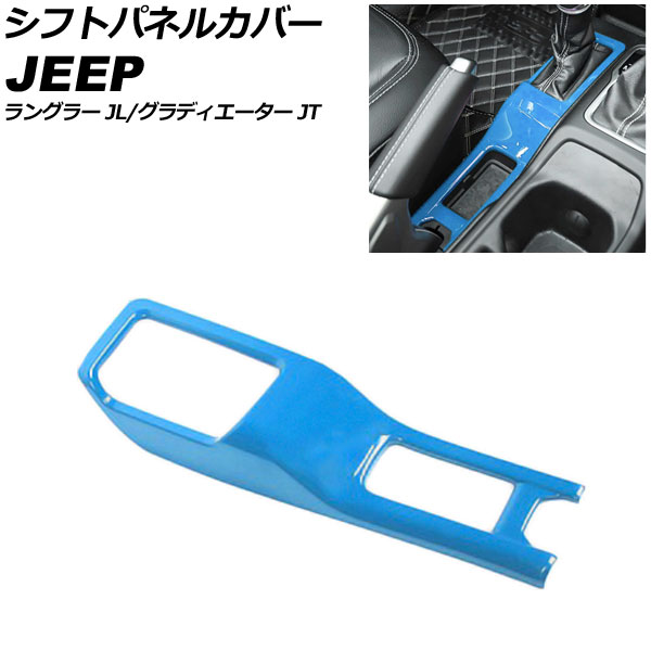 シフトパネルカバー ジープ ラングラー JL20L/JL36L/JL36S 2018年10月～ ライトブルー ABS製 Shift panel cover