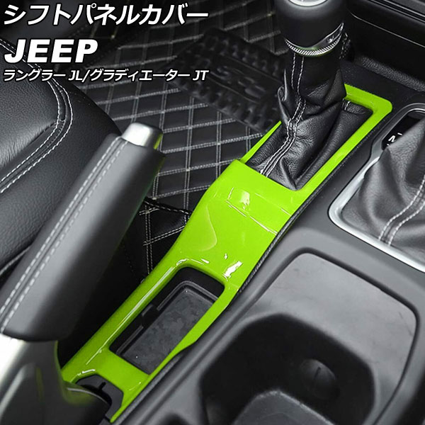 シフトパネルカバー ジープ ラングラー JL20L/JL36L/JL36S 2018年10月～ ライトグリーン ABS製 Shift panel cover