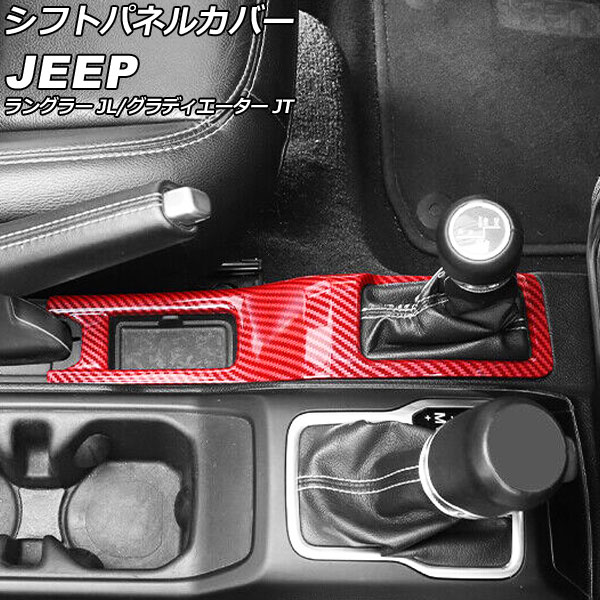 AP シフトパネルカバー （訳ありセール レッドカーボン ABS製 偉大な JT グラディエーター ジープ 2021年11月〜