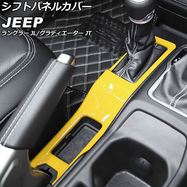 シフトパネルカバー ジープ ラングラー JL20L/JL36L/JL36S 2018年10月～ イエロー ABS製 Shift panel cover