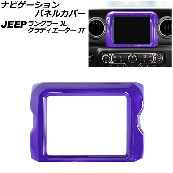 ナビゲーションパネルカバー ジープ ラングラー JL20L/JL36L/JL36S 2018年10月～ パープル 8.4インチ用 ABS製 Navigation panel cover