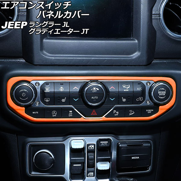 エアコンスイッチパネルカバー ジープ ラングラー JL20L/JL36L/JL36S 2018年10月～ オレンジ ABS製 Air conditioning switch panel cover
