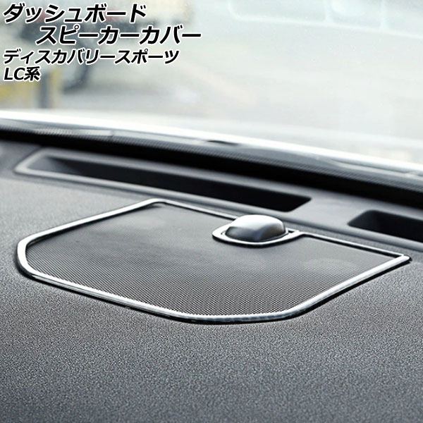 ダッシュボードスピーカーカバー ランドローバー ディスカバリースポーツ LC2A/LC2XB/LC2NB 2014年10月～2019年10月 ブラックカーボン ABS製 AP-IT2363-BKC Dashboard speaker cover