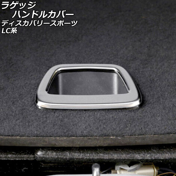 ラゲッジハンドルカバー ランドローバー ディスカバリースポーツ LC2A/LC2XB/LC2NB/LC2XC/LC2NC/LC2ND 2014年10月～ マットシルバー ABS製 AP-IT2367 Luggage handle cover